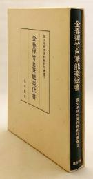 金春禅竹自筆能楽伝書