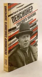 【ロシア語洋書】 特権的年金生活者：父 ニキータ・フルシチョフ (ソ連最高指導者) の回想録 『Пенсионер союзного значения』