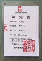 須田剋太 肉筆画 グワッシュ F3号『茄子三つ』