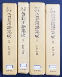 日本文学 色彩用語集成 4冊セット(上代1,2・中古・中世)