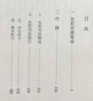 日本文学 色彩用語集成 4冊セット(上代1,2・中古・中世)