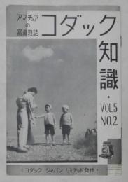 コダック知識　第5巻・第2号(昭和12年3月発行)