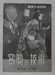 写真と技術　昭和16年8月号