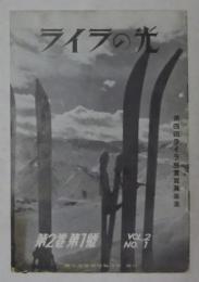 ライラの光　第2巻・第1号(昭和13年2月発行)