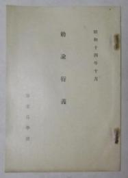 勅諭衍義　昭和14年10月