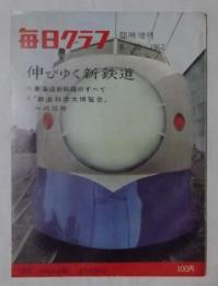 伸びゆく新鉄道　【毎日グラフ臨時増刊　昭和37年6月20日発行】