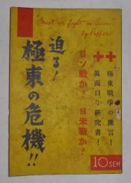 迫る!極東の危機!!　日ソ戦か?日米戦か?