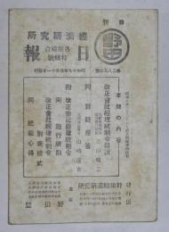 日刊・野田経済研究所日報　昭和19年4月11日発行