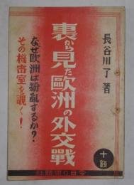 裏から見た欧州の外交戦　昭和10年11月発行