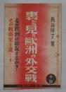 裏から見た欧州の外交戦 昭和10年11月発行