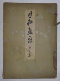 月耕画聚　第2巻