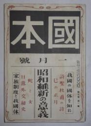 国本　昭和4年1月号