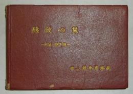 県政の栞　昭和28年版