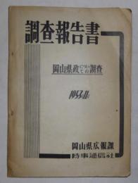 調査報告書・岡山県政についての調査　1953年11月