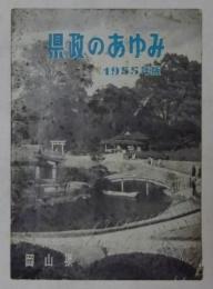 県政のあゆみ(岡山県)　1955年版