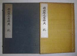 岡山県人名辞典・乾