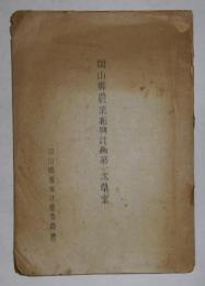 岡山県農業振興計画第一次草案　昭和23年11月