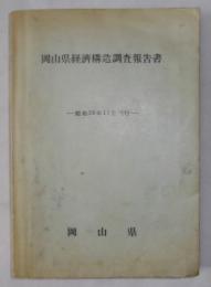 岡山県経済構造調査報告書　昭和29年11月