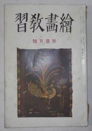 絵画教習　昭和8年11月号