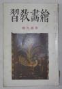 絵画教習　昭和8年11月号