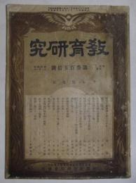 教育研究　第350号(昭和4年12月発行)