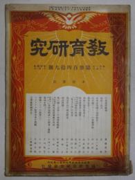 教育研究　第349号(昭和4年11月発行)