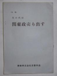 「(仮題)男の代紋　関東政売り出す」映画台本