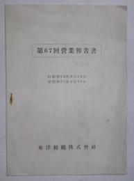 東洋紡績株式会社　第67回営業報告書