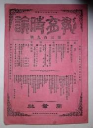 教育時論　第309号(明治26年11月15日発行)