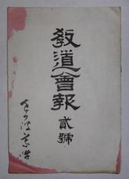 教道会報　第2号(明治31年3月発行)