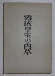 露国皇室の内幕