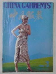 中国服装　1988年・第3号(1988年7月発行)