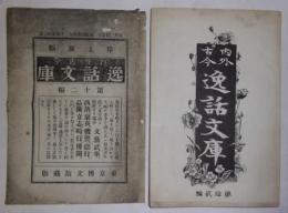 内外古今・逸話文庫　第12編(明治27年8月22日発行)