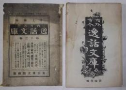 内外古今・逸話文庫　第13編(明治27年9月24日発行)
