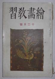 絵画教習　昭和8年12月号