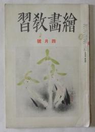 絵画教習　昭和11年4月号