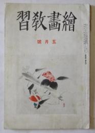 絵画教習　昭和12年5月号