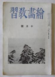 絵画教習　昭和12年10月号