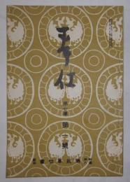 奉仕　第7巻・第1号(昭和3年1月発行)