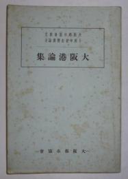 大阪港論集