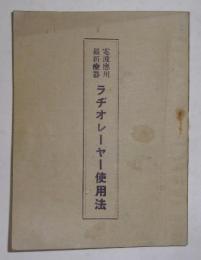 電波応用最新療器・ラヂオレーヤー使用法