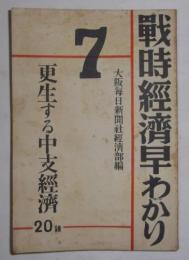 更生する中支経済　〈戦時経済早わかり第7輯〉