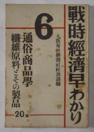 通俗商品学・繊維原料とその製品　〈戦時経済早わかり第6輯〉