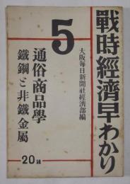 通俗商品学・鉄鋼と非鉄金属　〈戦時経済早わかり第5輯〉