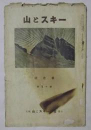 山とスキー　第50号(大正14年7月発行)