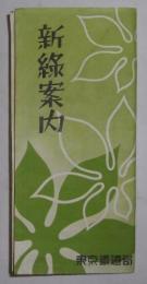 新緑案内