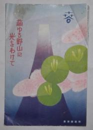 萌ゆる野山に光をわけて