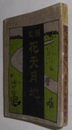 韻文・花天月地