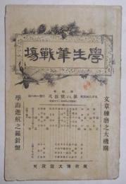 学生筆戦場　第4巻・第8号(明治27年4月発行)