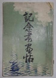 記念書画帖